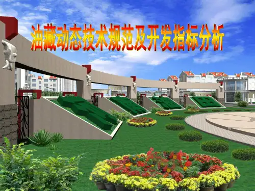 油藏动态技术规范及开发指标分析