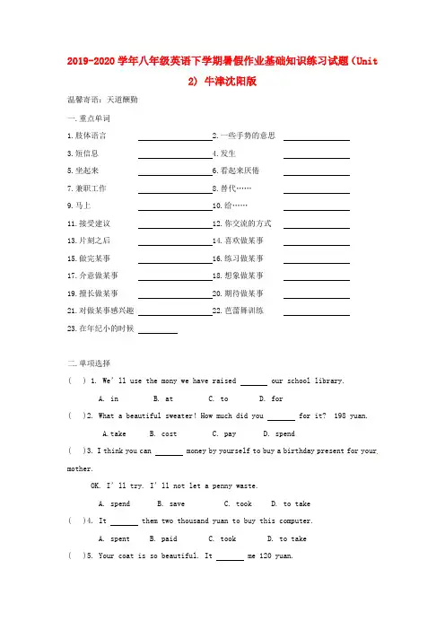 2019-2020学年八年级英语下学期暑假作业基础知识练习试题(Unit 2) 牛津沈阳版