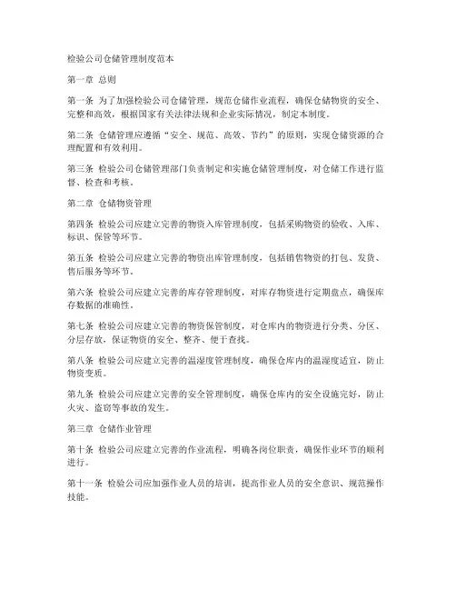 检验公司仓储管理制度范本