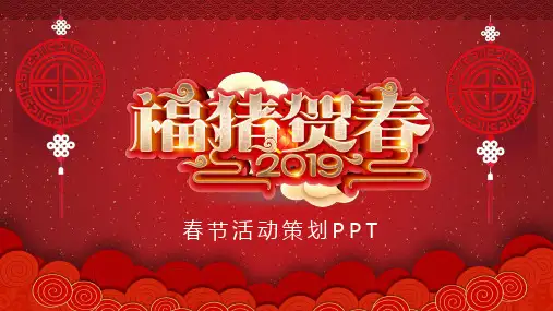 福猪贺春春节活动策划PPT模板