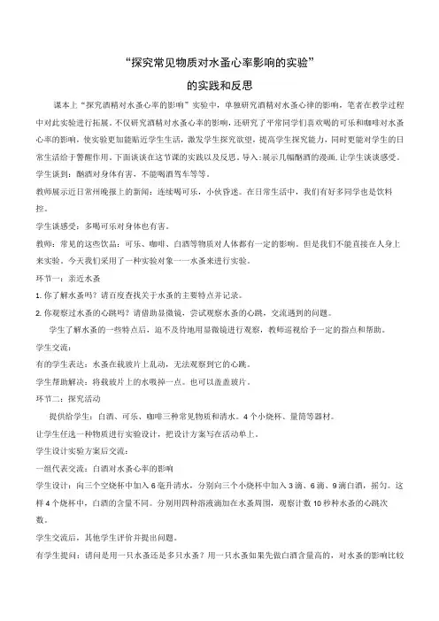 “探究常见物质对水蚤心率影响的实验”的实践和反思