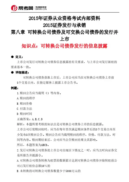 第八章 可转换公司债券及可交换公司债券的发行并上市-可转换公司债券发行的信息披露