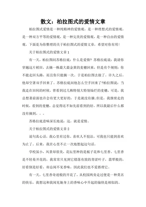 散文：柏拉图式的爱情文章(标准版)