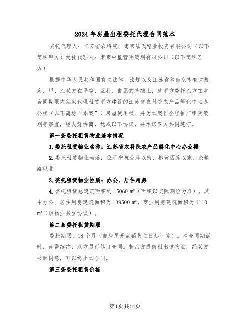 2024年房屋出租委托代理合同范本（三篇）