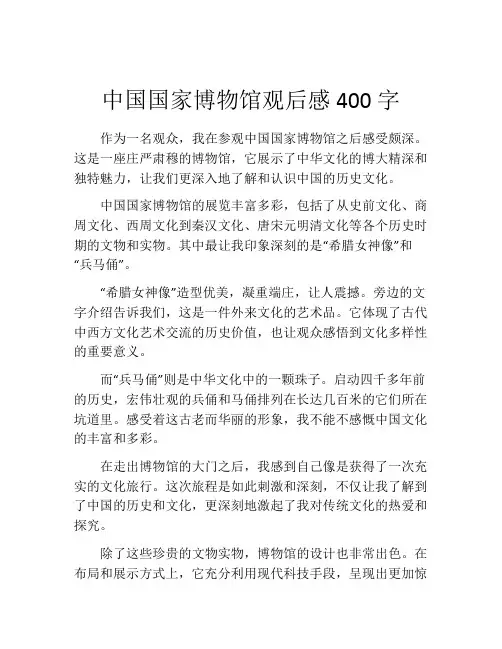 中国国家博物馆观后感400字