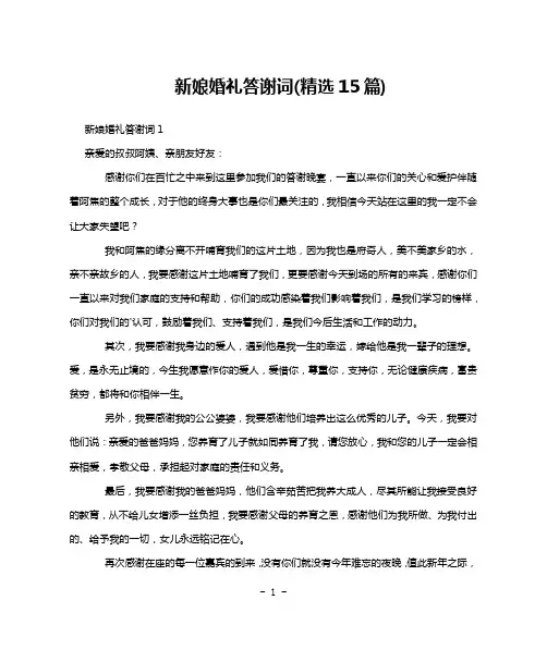 新娘婚礼答谢词(精选15篇)