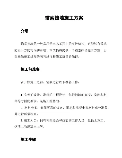 锚索挡墙施工方案