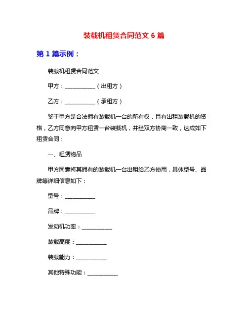 装载机租赁合同范文6篇