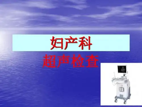 妇产科常见病超声检查ppt课件