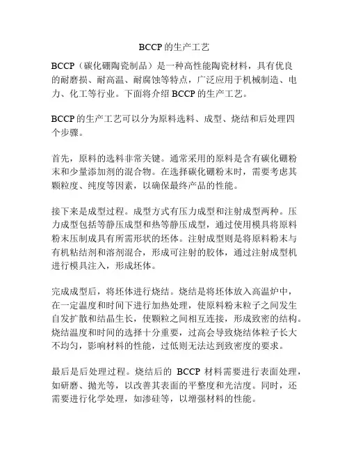 BCCP的生产工艺