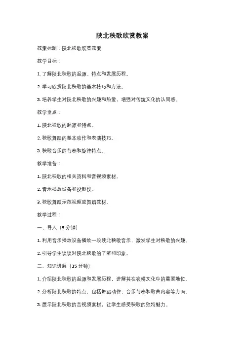陕北秧歌欣赏教案