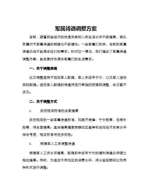 军属待遇调整方案