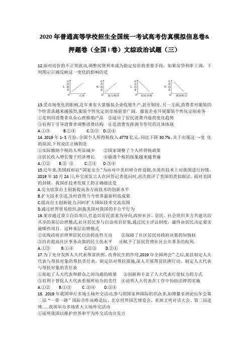 2020年普通高等学校招生全国统一考试高考仿真模拟信息卷押题卷(全国I卷)文综政治试题(三)