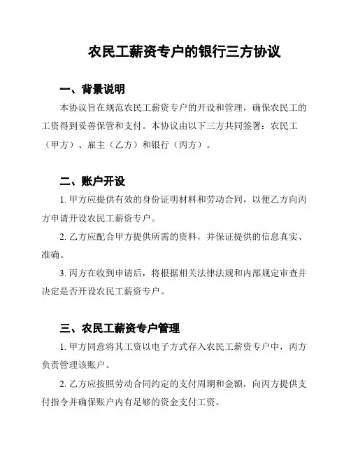 农民工薪资专户的银行三方协议