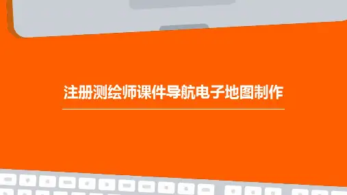注册测绘师课件导航电子地图制作