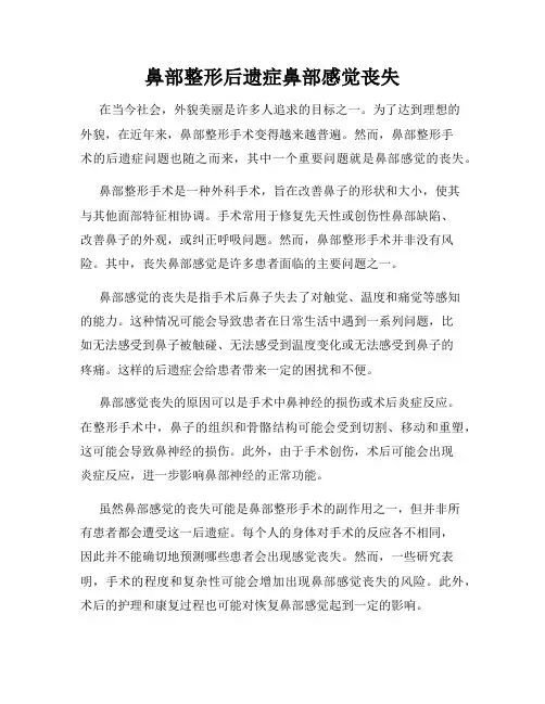 鼻部整形后遗症鼻部感觉丧失