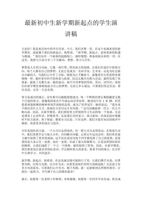 最新初中生新学期新起点的学生演讲稿