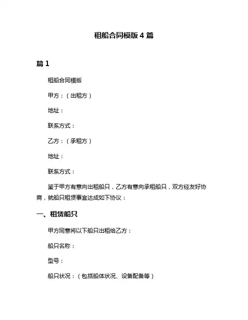 租船合同模版4篇