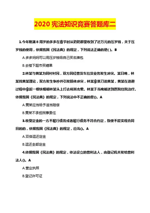 2020宪法知识竞赛答题库二
