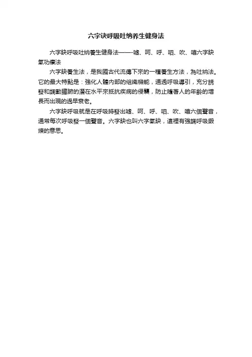 六字诀呼吸吐纳养生健身法
