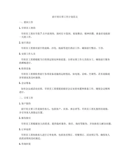 前厅的日常工作计划范文