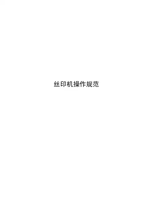 丝印机操作规范