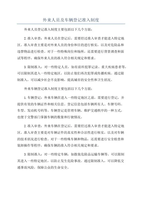 外来人员及车辆登记准入制度