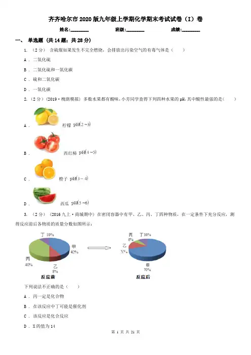 齐齐哈尔市2020版九年级上学期化学期末考试试卷(I)卷