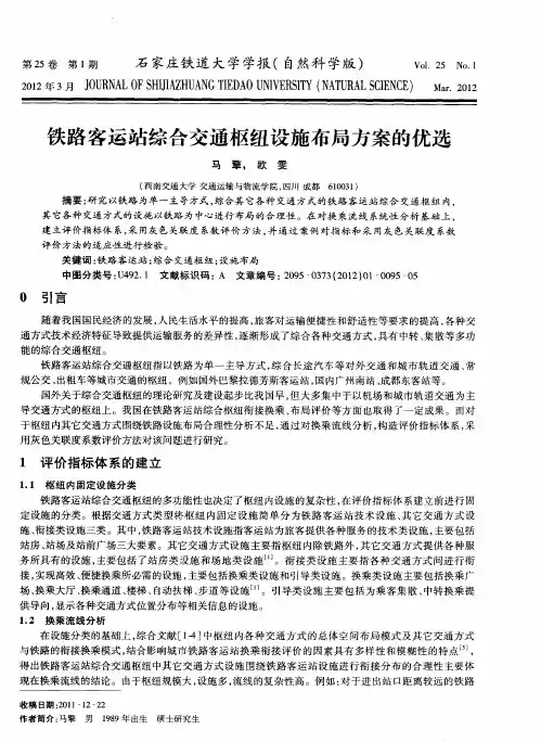 铁路客运站综合交通枢纽设施布局方案的优选