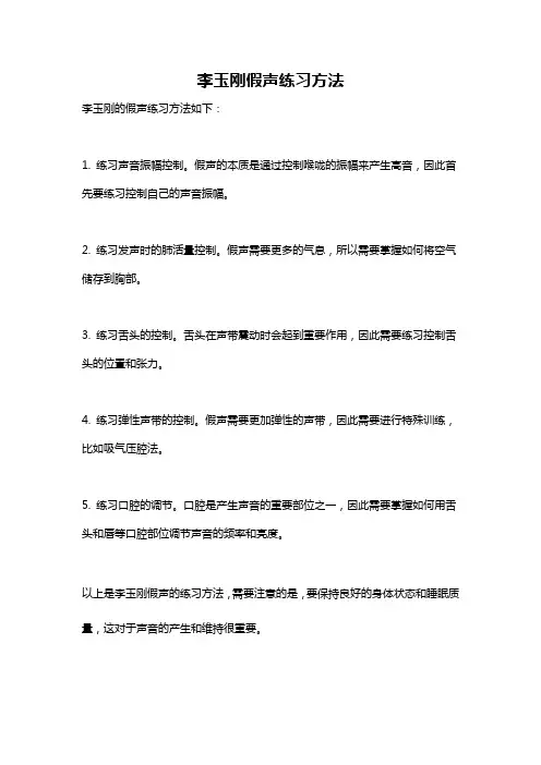 李玉刚假声练习方法