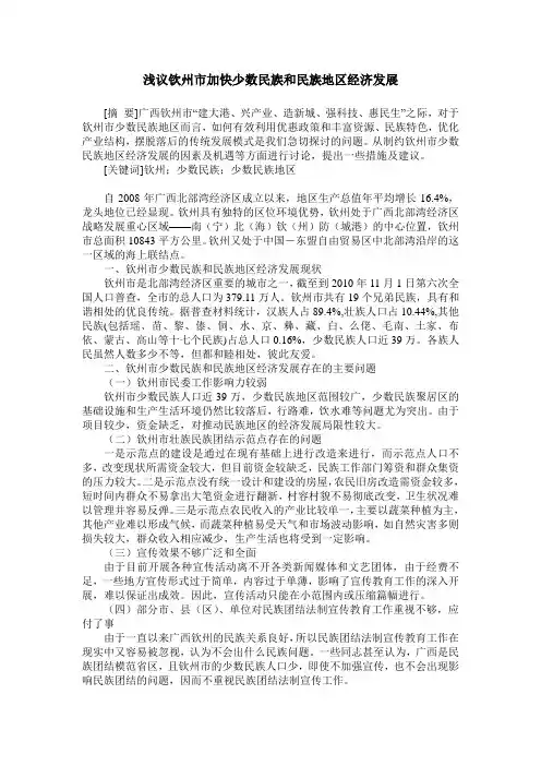 浅议钦州市加快少数民族和民族地区经济发展