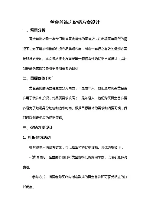 黄金首饰店促销方案设计
