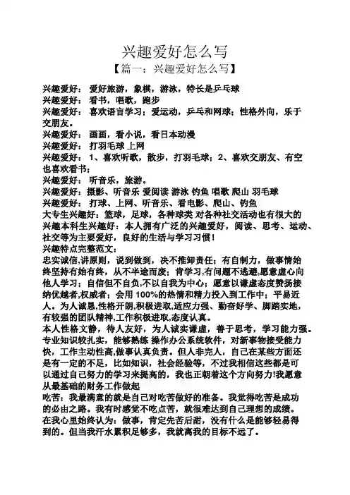兴趣爱好怎么写