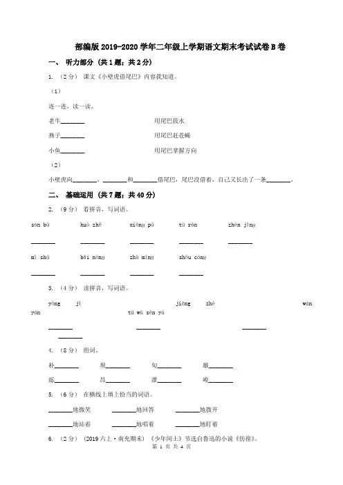 部编版2019-2020学年二年级上学期语文期末考试试卷B卷