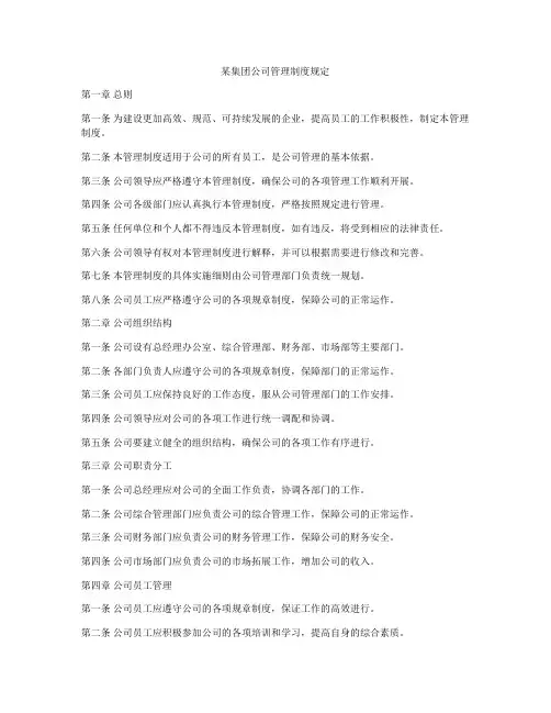 某集团公司管理制度规定