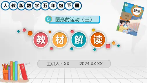 新人教版数学五年级下册第五单元《图形的运动(三)》教材解读