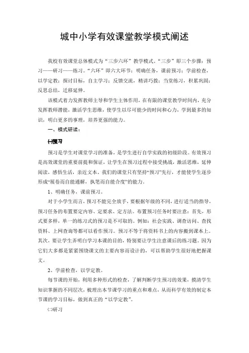 城中小学有效课堂教学模式阐述