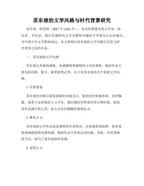 苏东坡的文学风格与时代背景研究