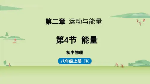 教科版初中八年级上册物理精品教学课件 第二章 运动与能量 第4节 能量