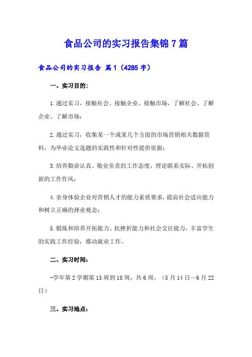食品公司的实习报告集锦7篇