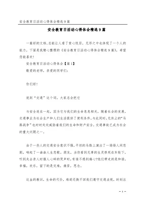 安全教育日活动心得体会精选9篇