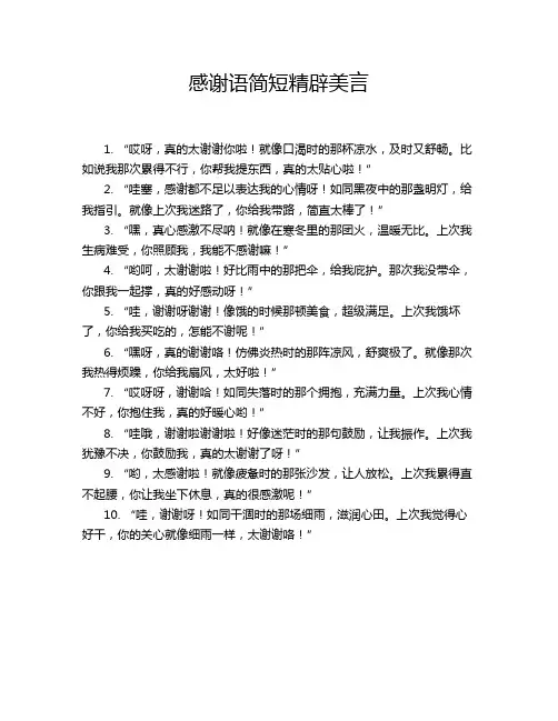感谢语简短精辟美言
