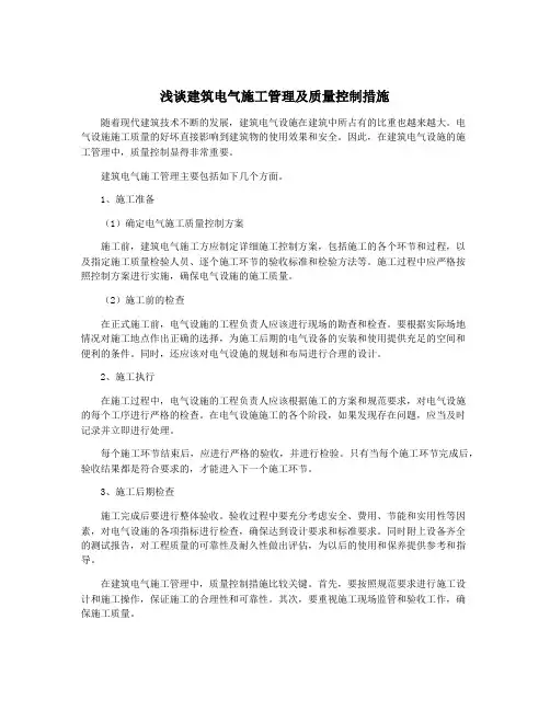 浅谈建筑电气施工管理及质量控制措施