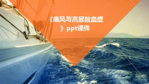《痛风与高尿酸血症》课件