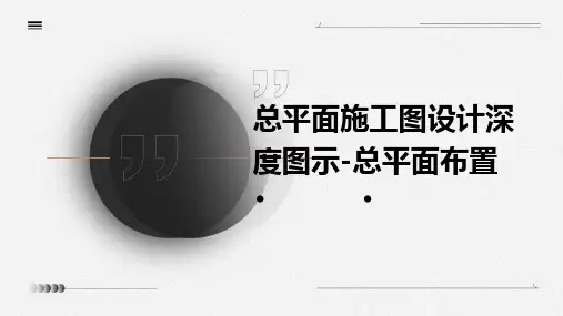 总平面施工图设计深度图示-总平面布置