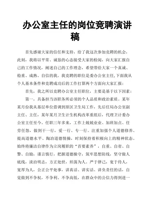 办公室主任的岗位竞聘演讲稿