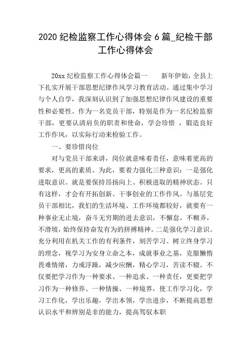 2020纪检监察工作心得体会6篇_纪检干部工作心得体会
