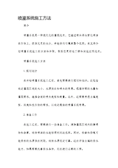 喷灌系统施工方法
