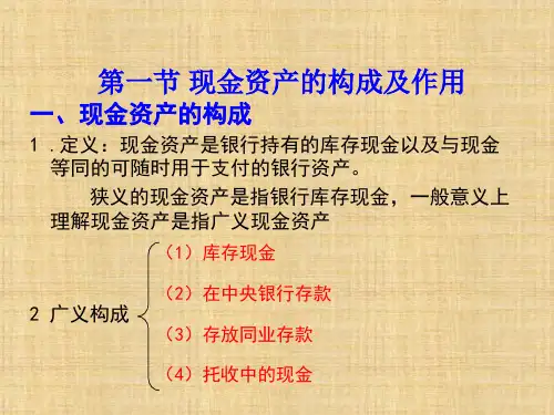第5章商业银行现金资产管理《商业银行经营与管理》 