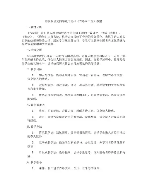 部编版语文四年级下册-1《古诗词三首》教案